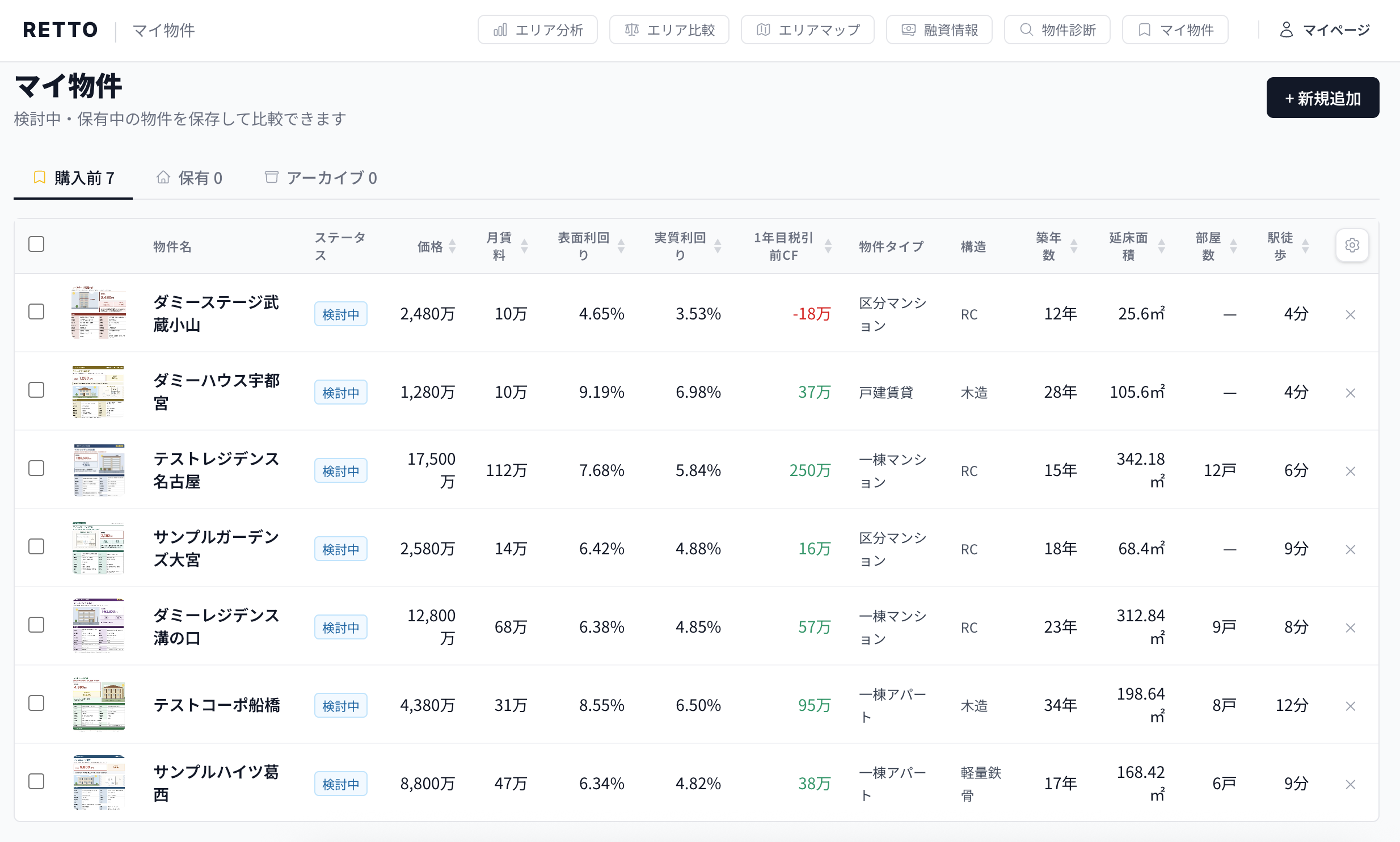 マイ物件の比較テーブルに複数の物件が並び、利回りやキャッシュフローの列が表示されている画面