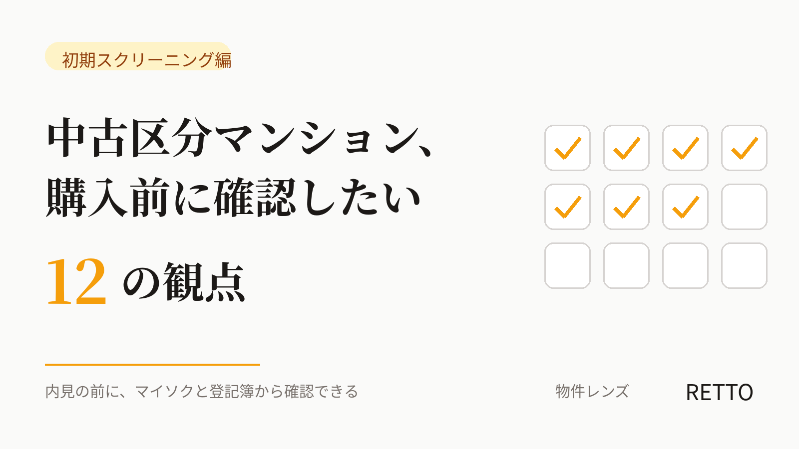物件レンズの初期スクリーニング判定結果を表示した画面